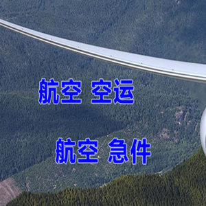 三义机场快运快递-选东方航空和上海航空