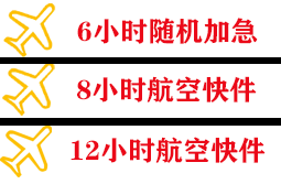 三义机场快运快递公司,专业空运当天件